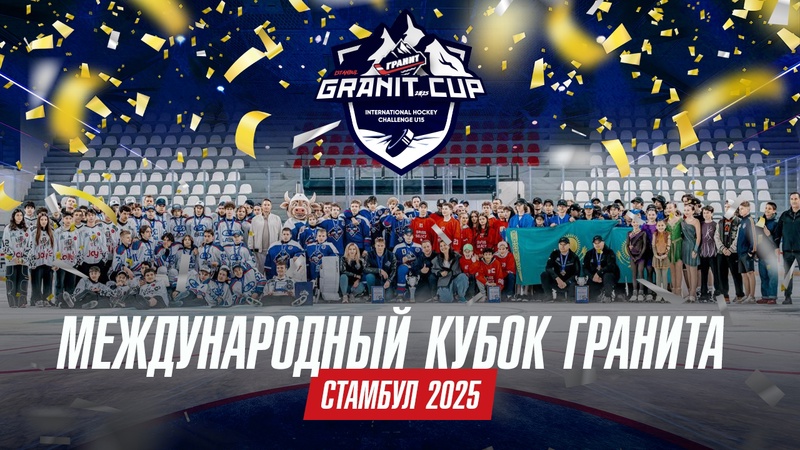Международный хоккейный турнир в Стамбуле Granit Cup